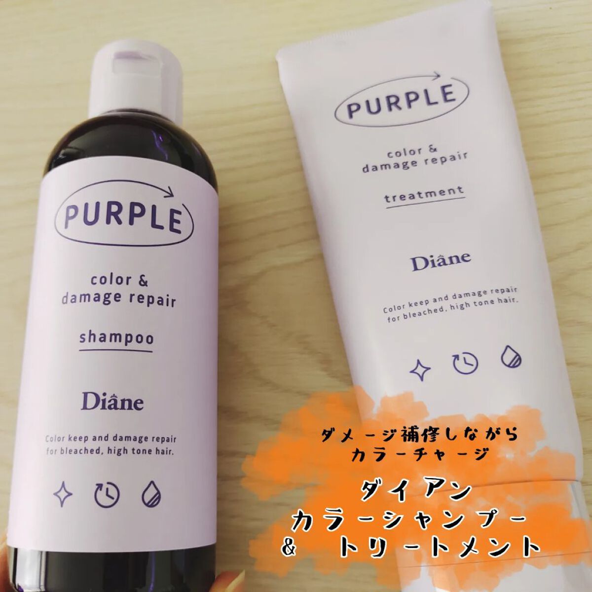 カラーシャンプー＆トリートメント トリートメント パープル/ダイアン/市販シャンプーを使ったクチコミ（1枚目）