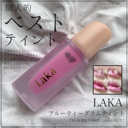 フルーティーグラムティント 110 ソーダ/Laka/リップティントを使ったクチコミ(1枚目)