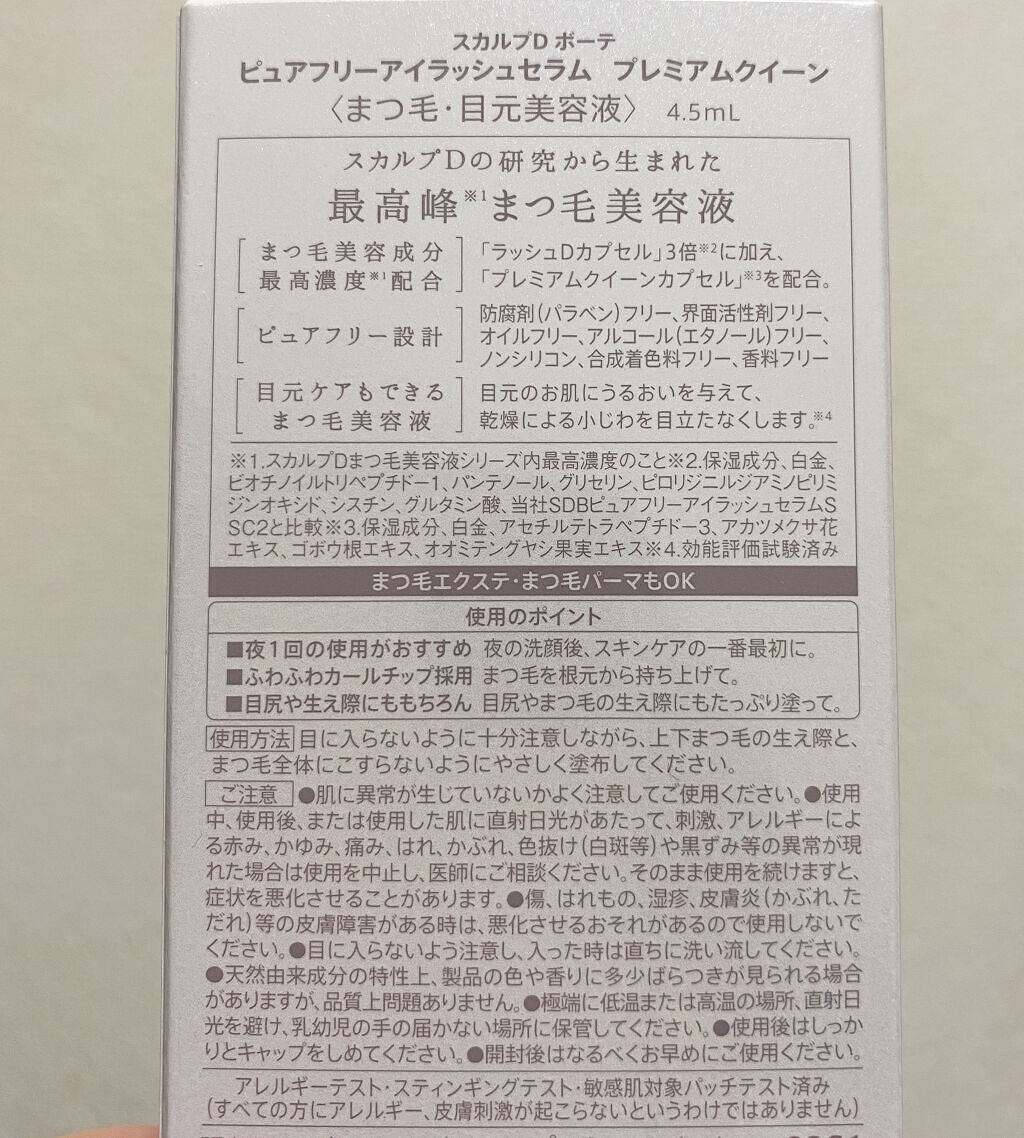 スカルプDボーテ ピュアフリーアイラッシュセラム プレミアムクイーン/アンファー(スカルプD)/まつげ美容液を使ったクチコミ（3枚目）