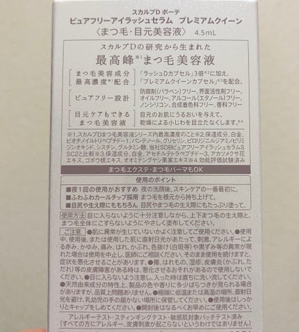 スカルプDボーテ ピュアフリーアイラッシュセラム プレミアムクイーン/アンファー(スカルプD)/まつげ美容液を使ったクチコミ(3枚目)