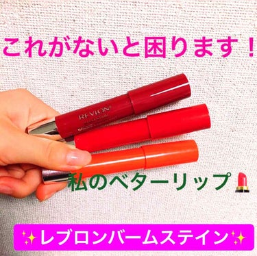 バーム ステイン/REVLON/口紅を使ったクチコミ（1枚目）