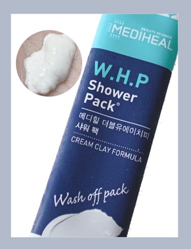 MEDIHEAL W.H.Pシャワーパックのクチコミ「W.H.Pシャワーパック
ちょっと気分転換したい時や、毛穴詰まりが気になった時に良いです◎
#.....」（1枚目）