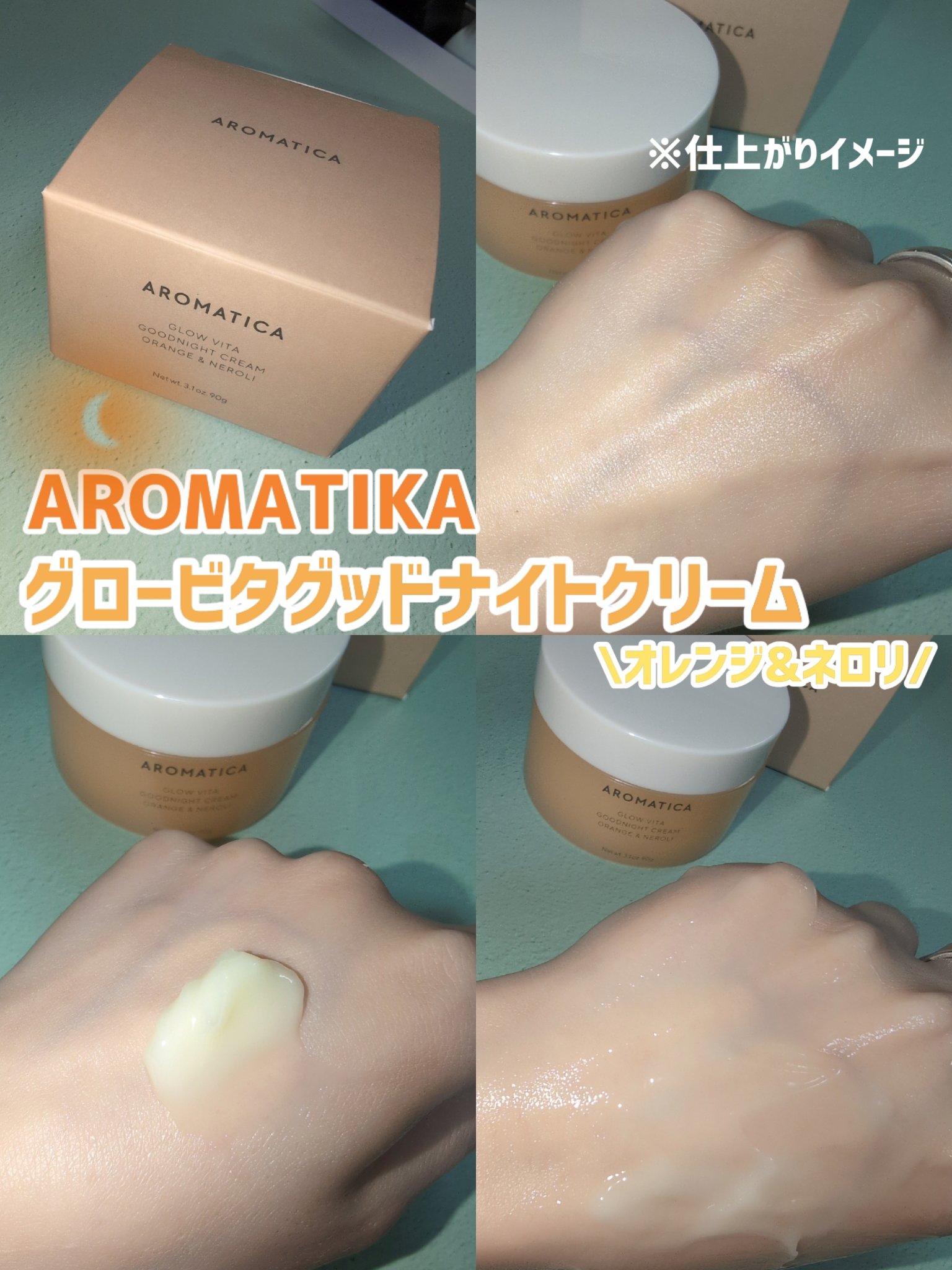 グロービタグットナイトクリーム/AROMATICA/フェイスクリームを使ったクチコミ（3枚目）