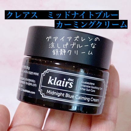 ミッドナイトブルーカーミングクリーム/Klairs/フェイスクリームを使ったクチコミ(1枚目)