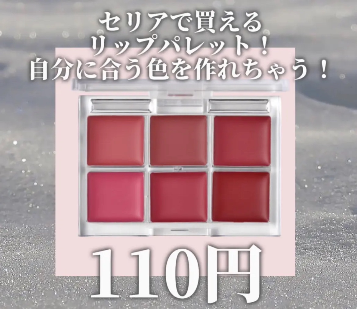 セリア AC６カラーリップパレットのクチコミ「セリア
AC６カラーリップパレット
¥110
✼••┈┈••✼••┈┈••✼••┈┈••✼••.....」（1枚目）