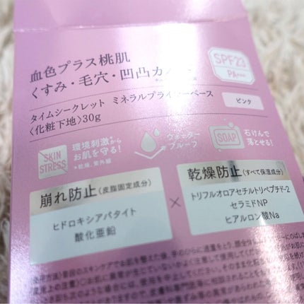 ミネラルプライマーベース/TIME SECRET/化粧下地を使ったクチコミ(4枚目)