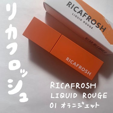 ジューシーリブティント/RICAFROSH/口紅を使ったクチコミ（1枚目）