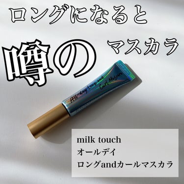 オールデイ ロング アンド カール マスカラ/Milk Touch/マスカラを使ったクチコミ（1枚目）