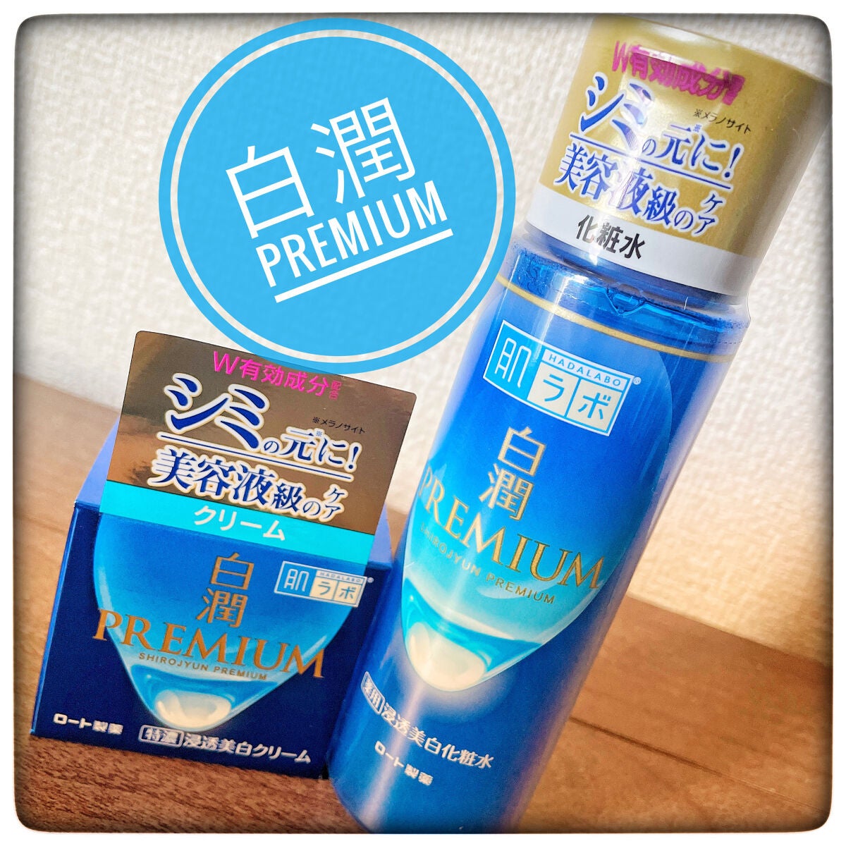 白潤プレミアム薬用浸透美白化粧水/肌ラボ/化粧水を使ったクチコミ(1枚目)