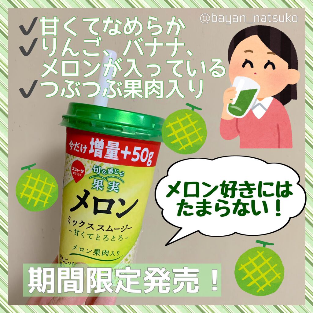 すいかミックススムージー/スジャータ/スムージーを使ったクチコミ（2枚目）