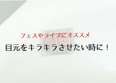 キャンメイクのアイシャドウです
ピンク色のものを使っています

小粒のラメと大粒のラメがあってどちらもとても可愛いです
そしてラメが上品です

私の場合は、
大粒⇒涙袋
小粒⇒ベース
という風に使ってい