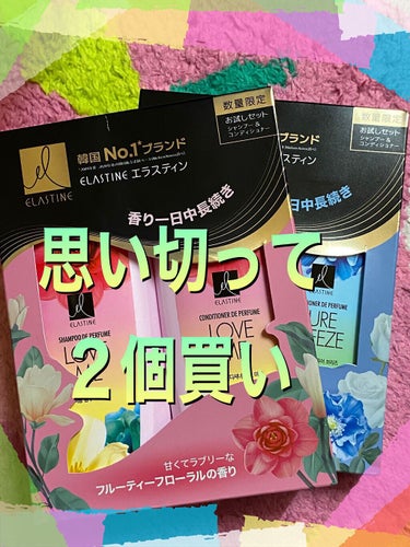 エラスチン パフュームシャンプー＆コンディショナーのクチコミ「皆さまこんにちはです。



無事
帰宅しましたっ


本日の

戦利品←⁉️←タイマイはたい.....」（1枚目）