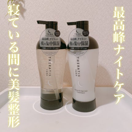 セラティス テラ プレミアム EX ナイト モイスト シャンプー/ヘアトリートメント/THERATIS/市販シャンプーを使ったクチコミ(1枚目)