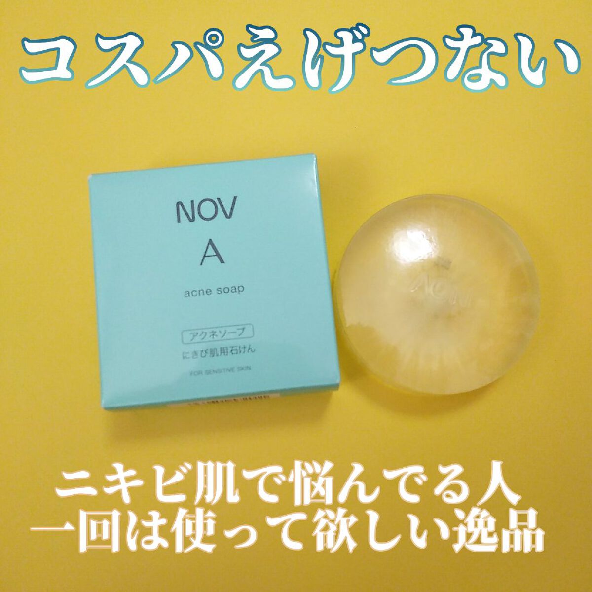 ノブ Ａ アクネソープ/NOV/洗顔石鹸を使ったクチコミ（1枚目）