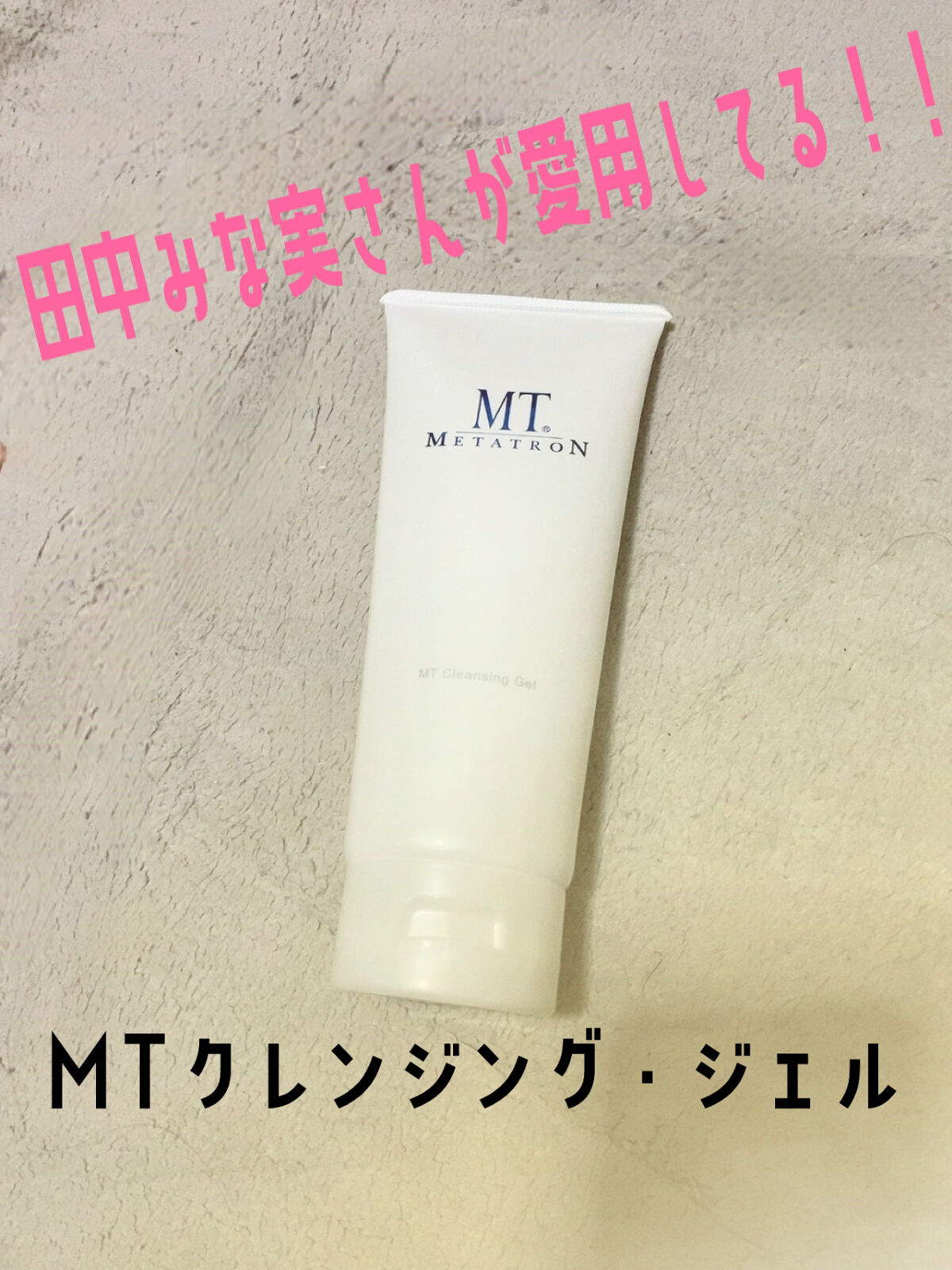 MT クレンジング・ジェル/MTメタトロン/クレンジングジェルを使ったクチコミ（1枚目）
