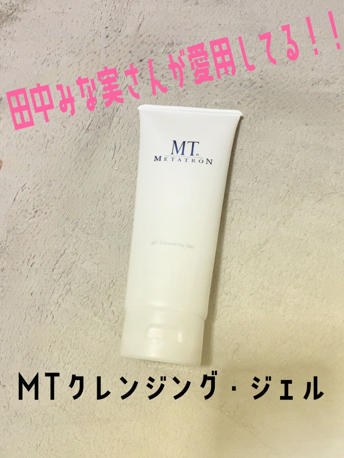 MT クレンジング・ジェル/MTメタトロン/クレンジングジェルを使ったクチコミ(1枚目)