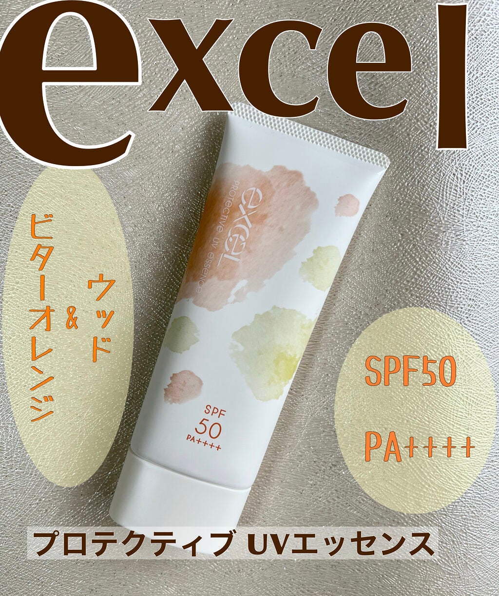 プロテクティブ UVエッセンス/excel/日焼け止めローションを使ったクチコミ(1枚目)