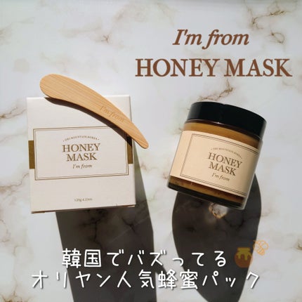 ハニーマスク/I'm from/洗い流すパック・マスクを使ったクチコミ(1枚目)