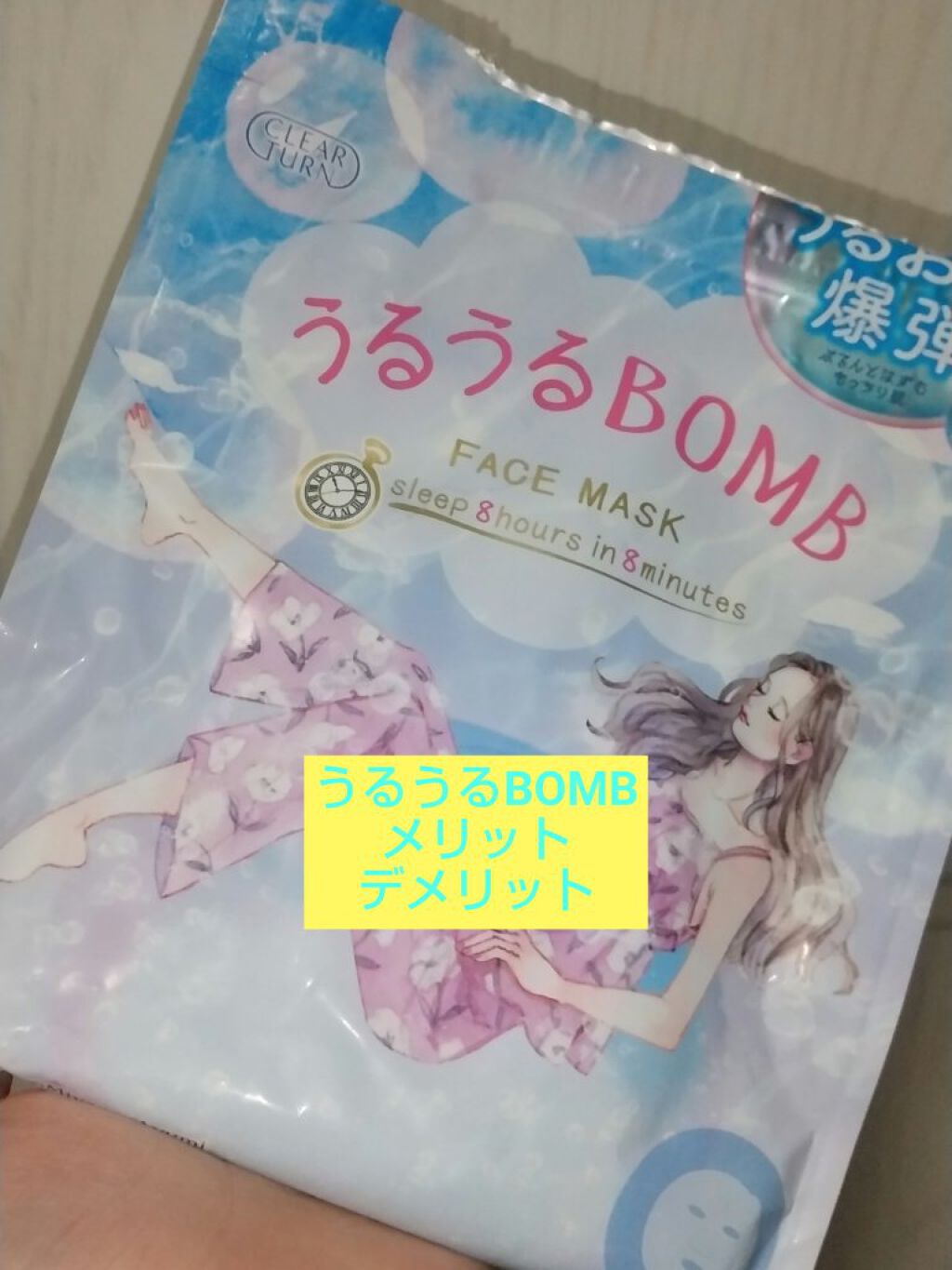 うるうるBOMBマスク/クリアターン/シートマスク・パックを使ったクチコミ（1枚目）