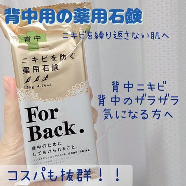 ニキビを防ぐ薬用石鹸 ForBack/ペリカン石鹸/ボディ石鹸を使ったクチコミ（1枚目）