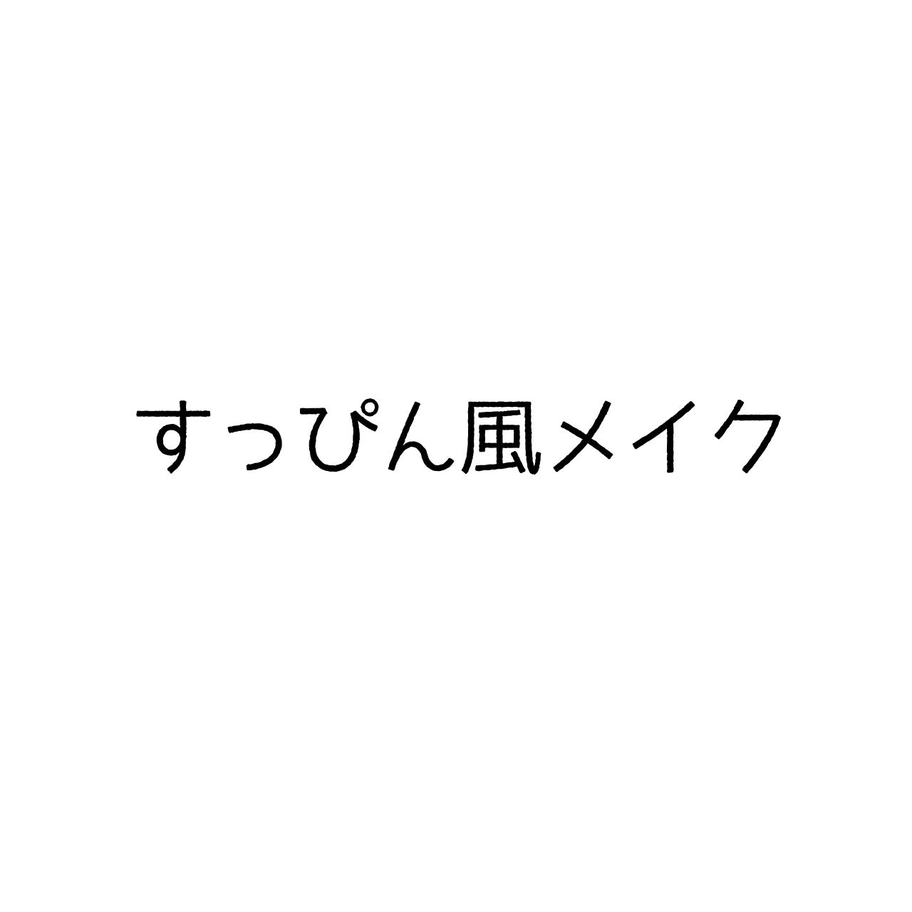 ラスティングマルチアイベース WP/キャンメイク/アイシャドウベースを使ったクチコミ(1枚目)