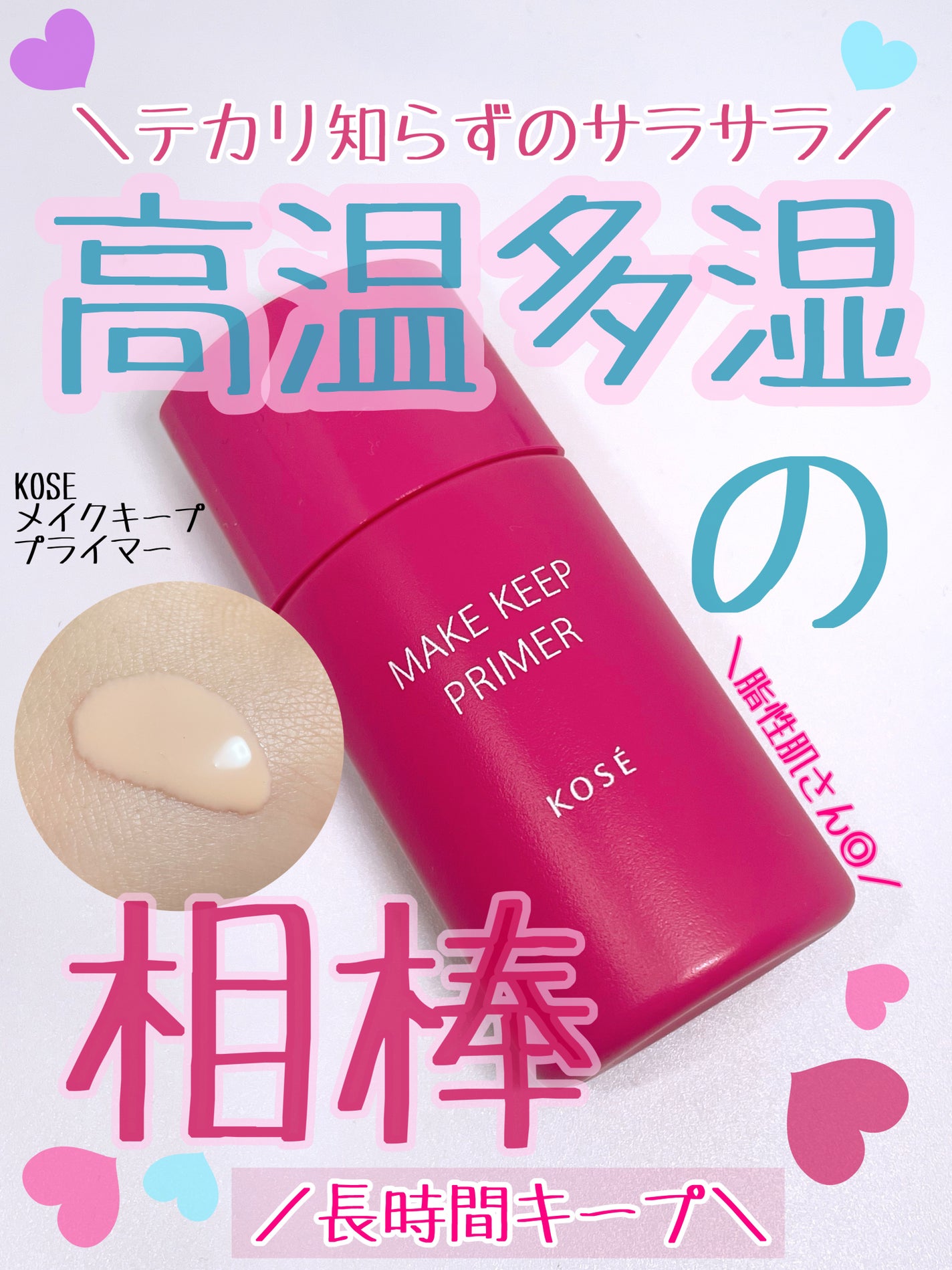 メイク キープ プライマー/コーセーコスメニエンス/化粧下地を使ったクチコミ(1枚目)