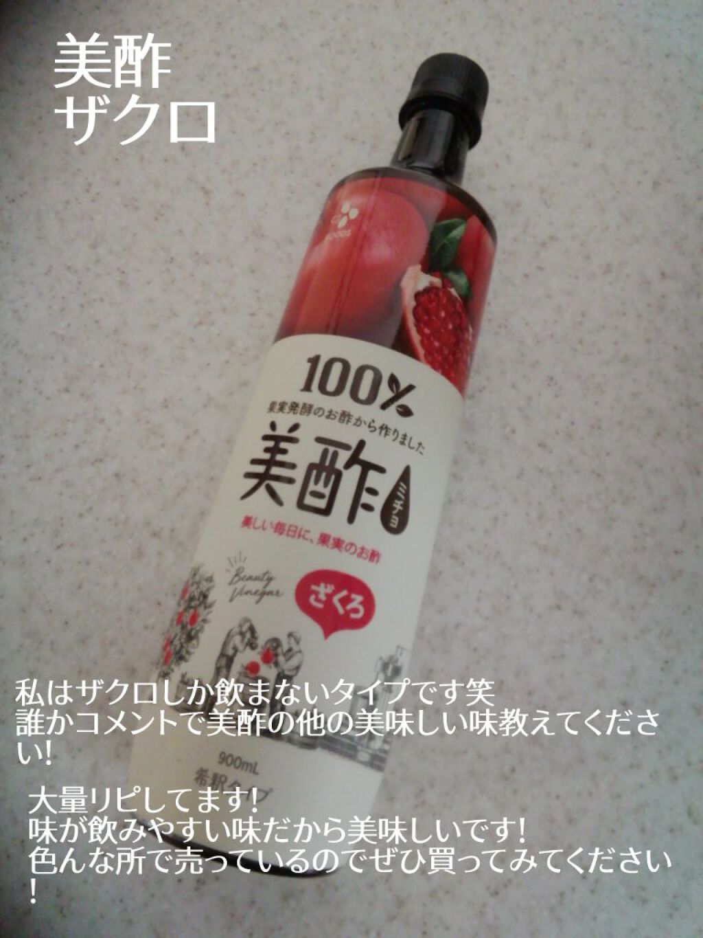 美酢 （希釈タイプ）/美酢(ミチョ)/その他飲むお酢を使ったクチコミ（2枚目）