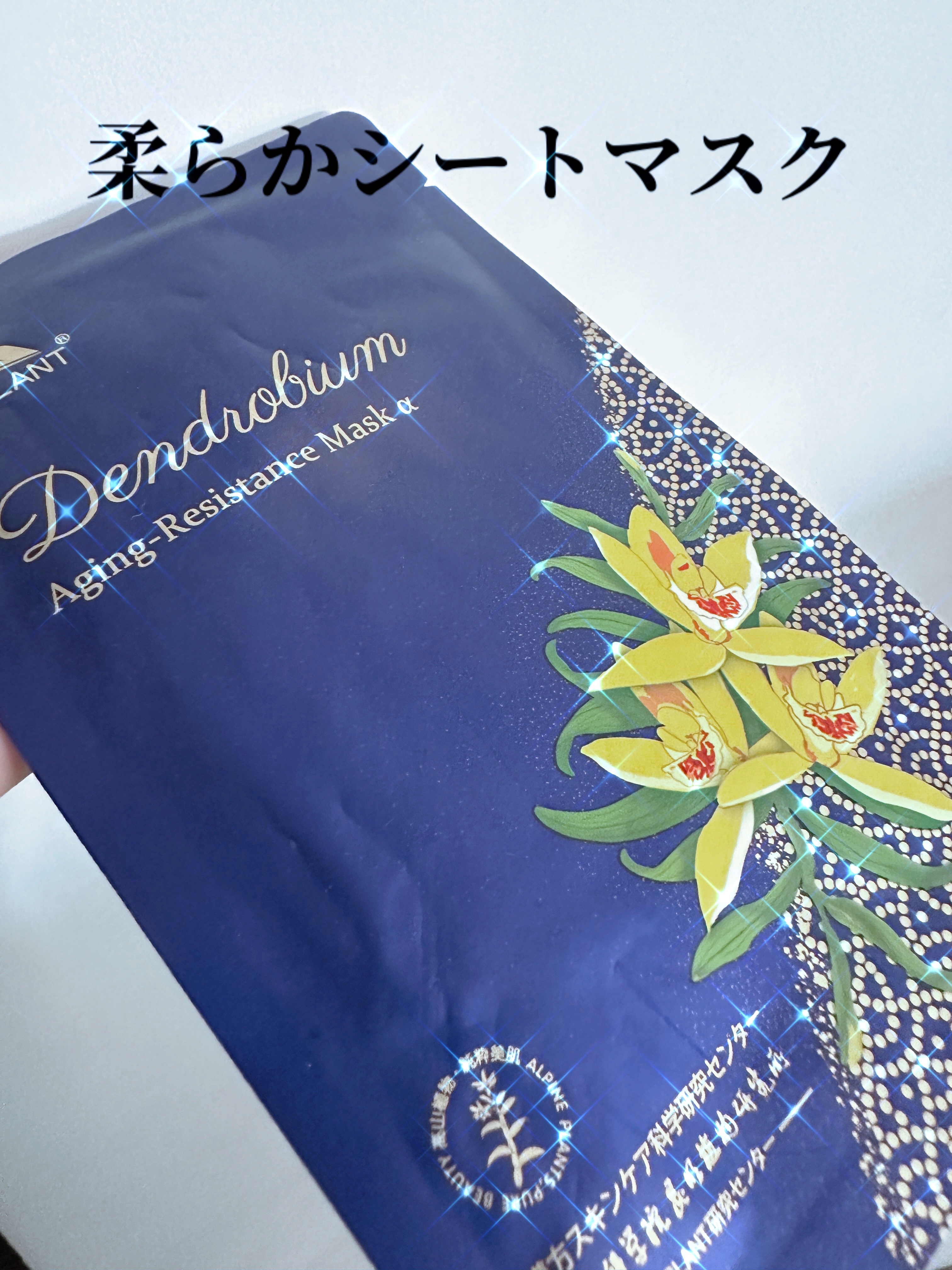 セッコク蘭エイジングケアマスクα/DR PLANT/シートマスク・パックを使ったクチコミ（1枚目）