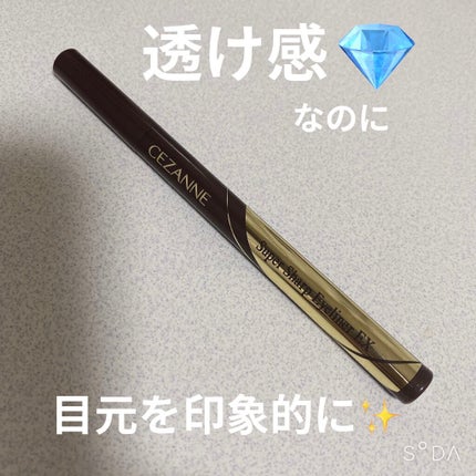 極細アイライナーEX/CEZANNE/リキッドアイライナーを使ったクチコミ(1枚目)