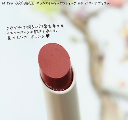 セラムオイルリップスティック /ミティア オーガニック/口紅を使ったクチコミ(4枚目)