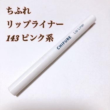 ちふれ リップ ライナーのクチコミ「 - - - - - - - - - - - - - - - - - 
ちふれ
リップライナー.....」（1枚目）