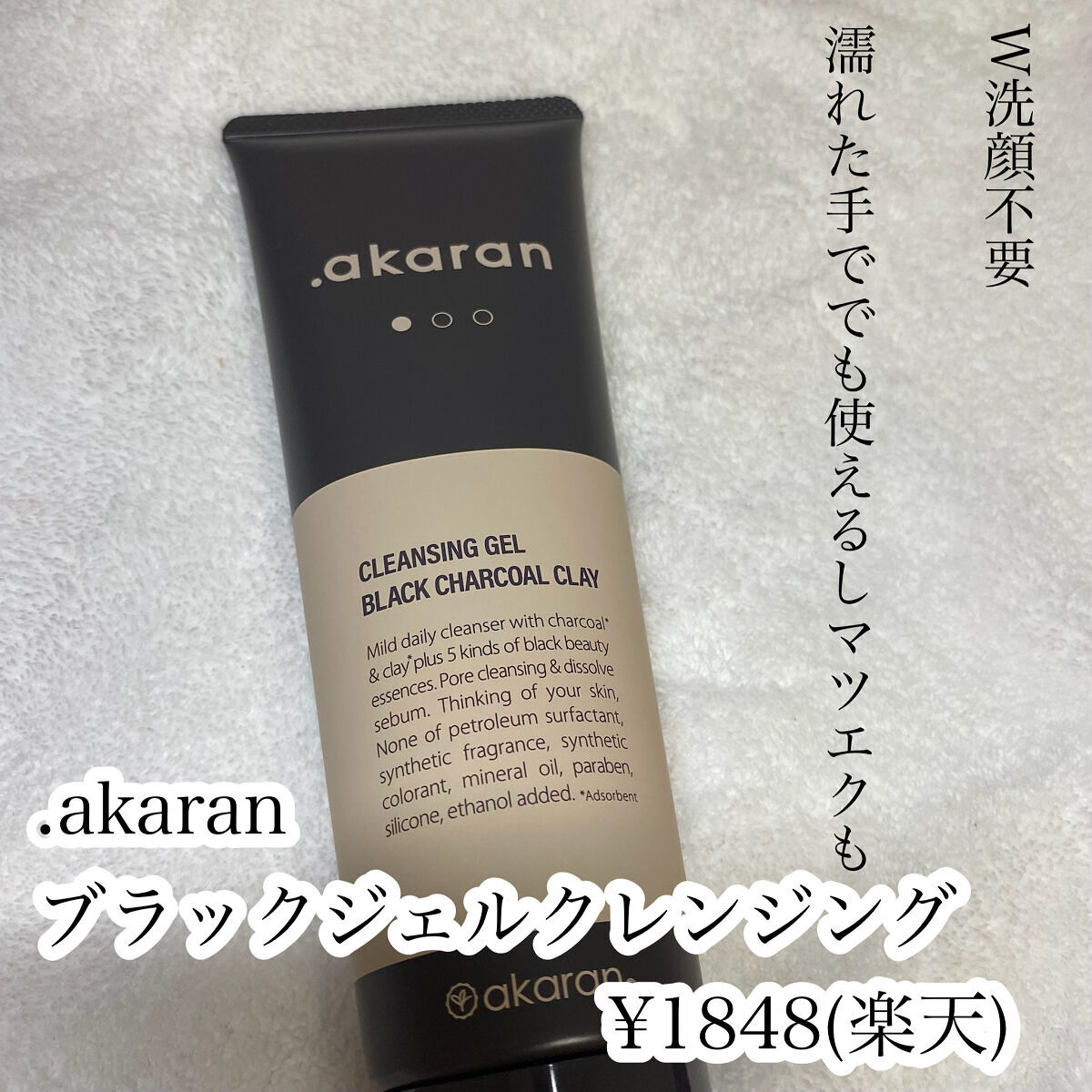 ブラックジェルクレンジング/.akaran/クレンジングジェルを使ったクチコミ（2枚目）