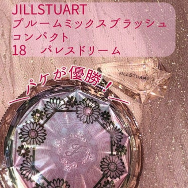 ジルスチュアート ブルーム ミックスブラッシュ コンパクト/JILL STUART/パウダーチークを使ったクチコミ（2枚目）