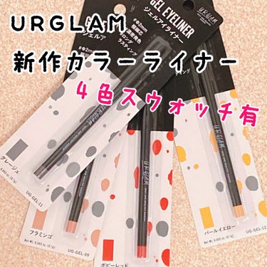 お久しぶりです、あんずもちです！
年末年始いっぱいコスメ買っちゃって整理で精一杯です…
そんなところに色々また百均コスメも買ったりなんかしちゃって。今日はダイソーのURGLAMで新作っぽい物見つけたので