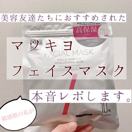フェイシャルマスク 高保湿タイプ/matsukiyo/シートマスク・パックを使ったクチコミ(1枚目)