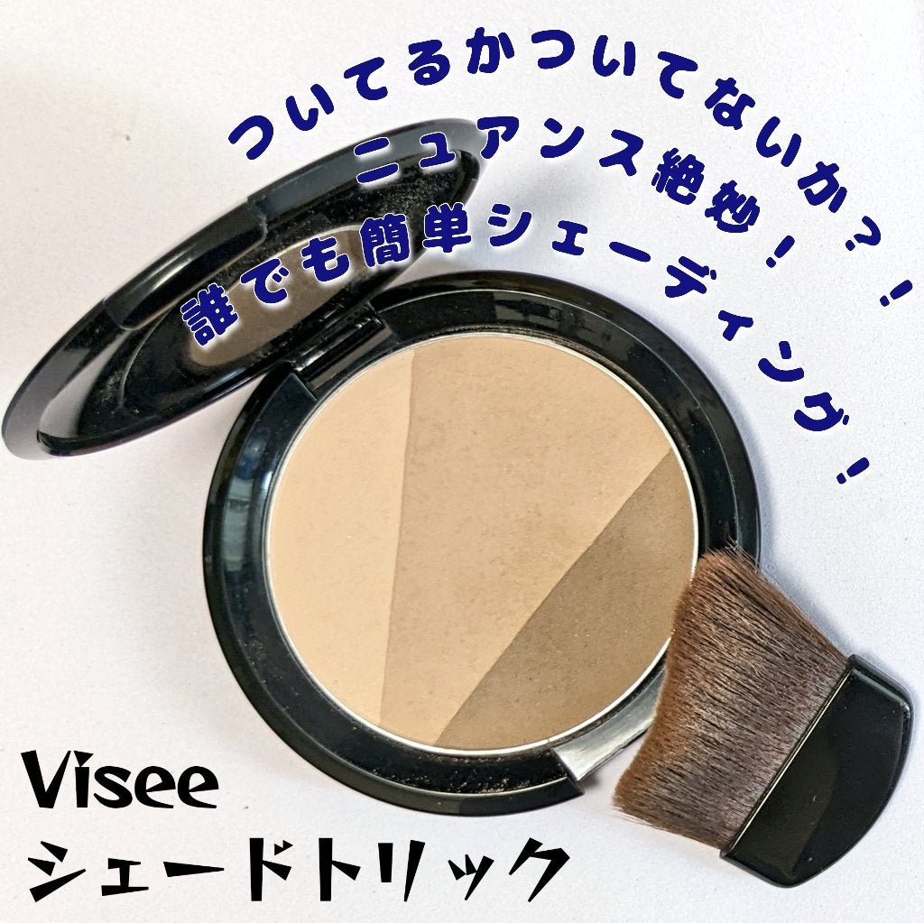 シェード トリック/Visée/シェーディングを使ったクチコミ(1枚目)