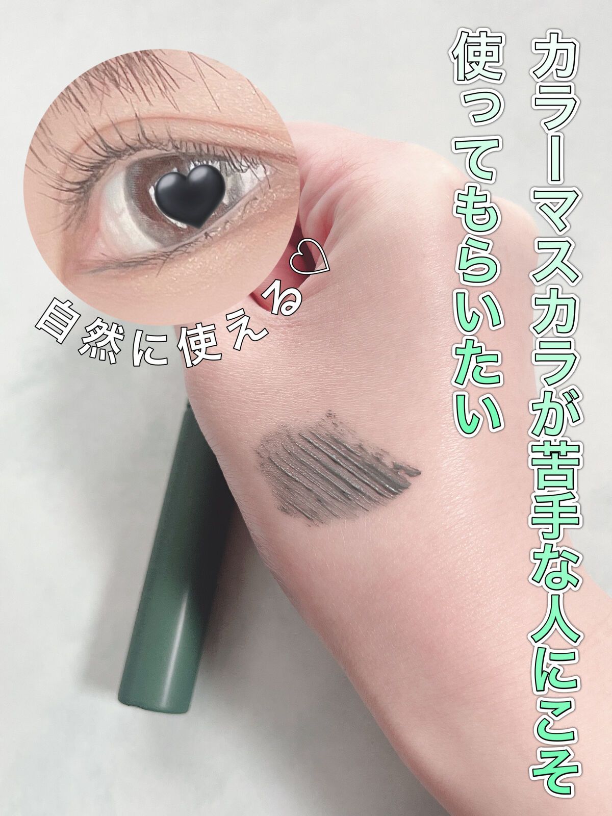 エテュセ アイエディション(マスカラ) G グロッシータイプ グロッシータイプ G03 フォギーグリーン/ettusais/マスカラを使ったクチコミ（1枚目）