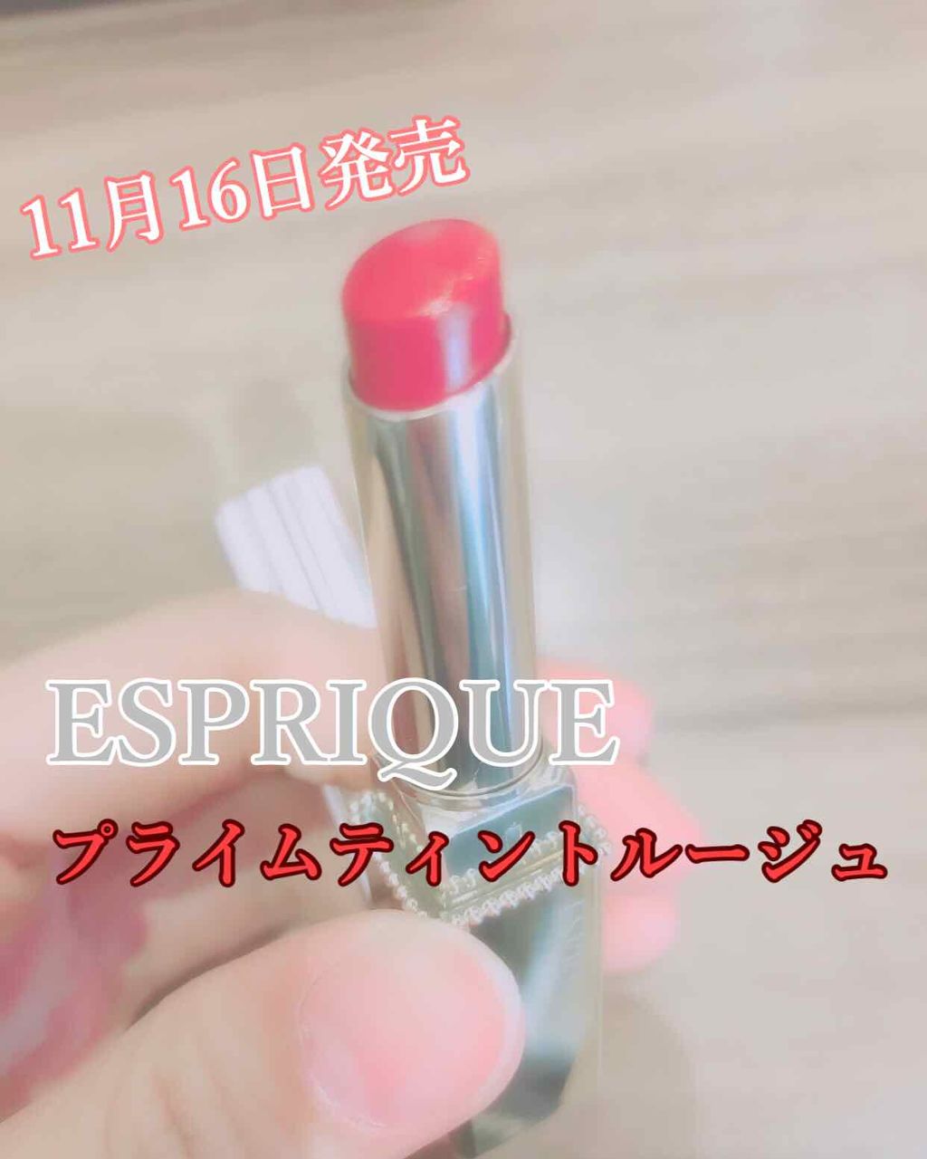 プライムティント ルージュ/ESPRIQUE/リップティントを使ったクチコミ(1枚目)