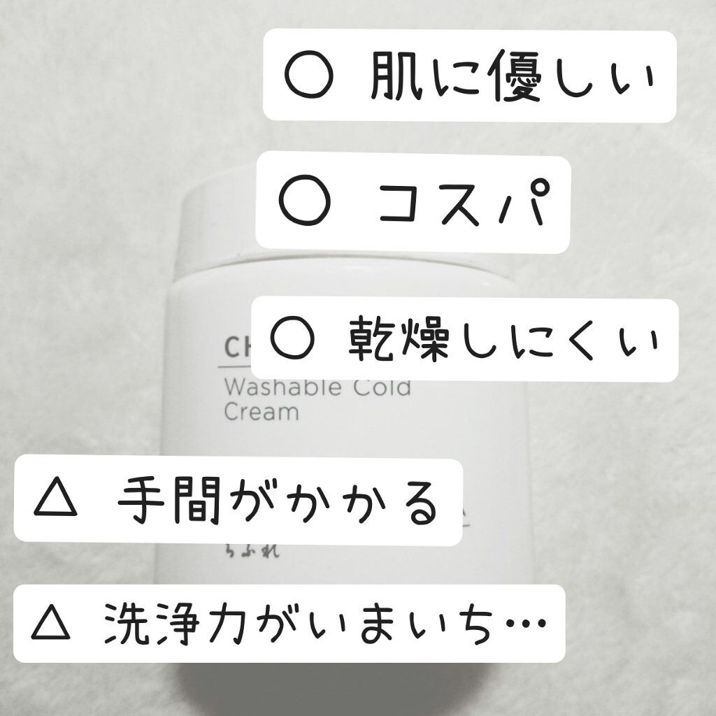 ウォッシャブル コールド クリーム/ちふれ/クレンジングクリームを使ったクチコミ(3枚目)