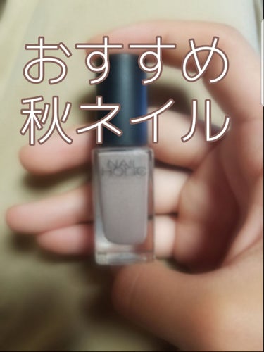 ネイルホリック Chic color BE320/ネイルホリック/マニキュアを使ったクチコミ（1枚目）