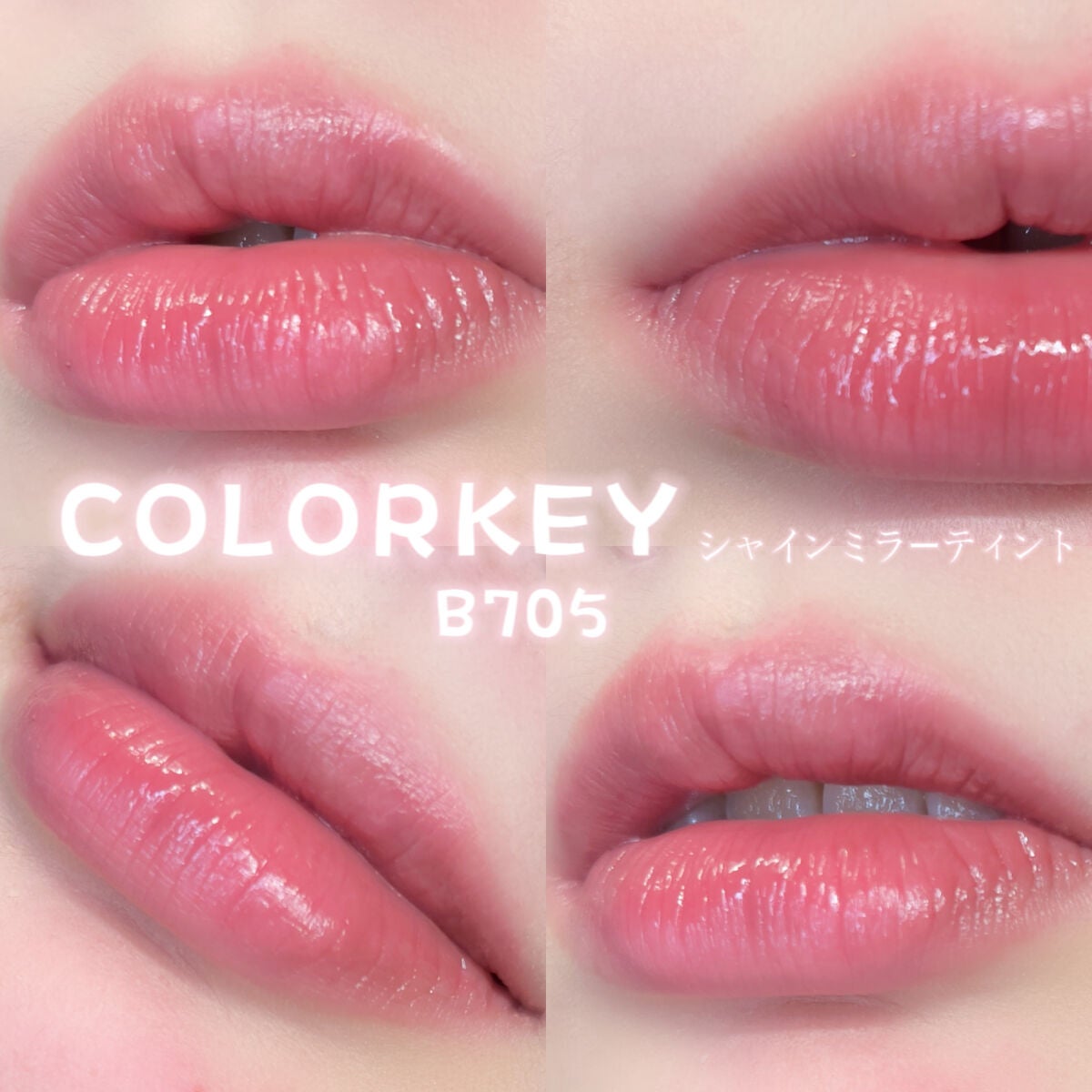 シャインミラーティント/COLORKEY/リップティントを使ったクチコミ(1枚目)