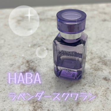 ラベンダースクワラン/HABA/フェイスオイルを使ったクチコミ（1枚目）