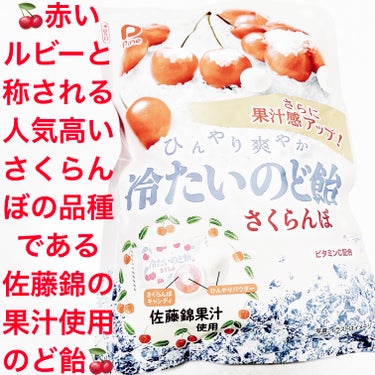 冷たいのど飴 さくらんぼ/パイン株式会社/食品を使ったクチコミ（1枚目）