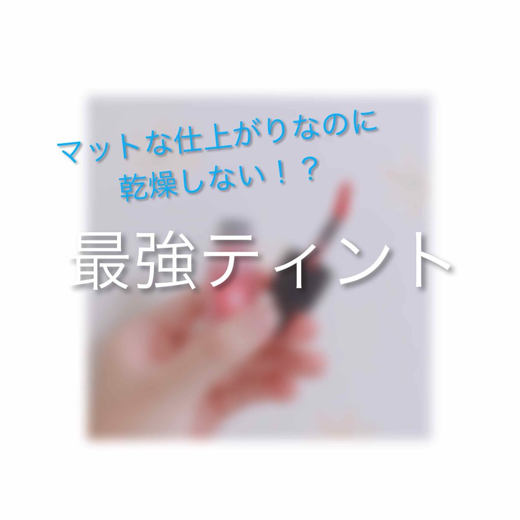 インク エアリー ベルベット/PERIPERA/口紅を使ったクチコミ（1枚目）