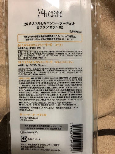 24 ミネラルUVコンシーラーデュオ＆ブラシセット/24h cosme/コンシーラーを使ったクチコミ（2枚目）