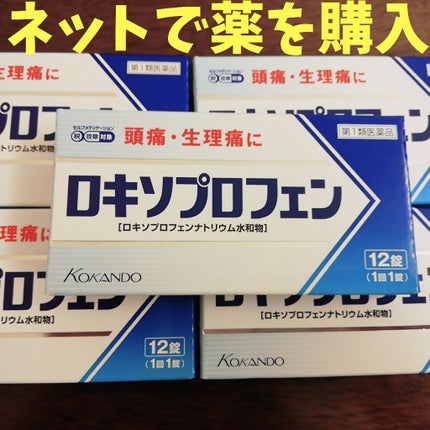 ぱーぷる美容ブロガー on LIPS 「ロキソニンと同じ成分、ロキソプロフェンの解熱鎮痛剤をネットで購..」(1枚目)