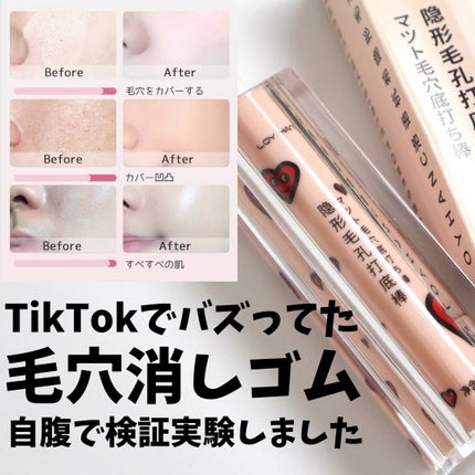 LOYHANC 毛穴ステルス隔離棒のクチコミ「
【TikTokでバズってた毛穴消しゴムを試してみた】
こんばんは。ゆうです。
.....」(1枚目)