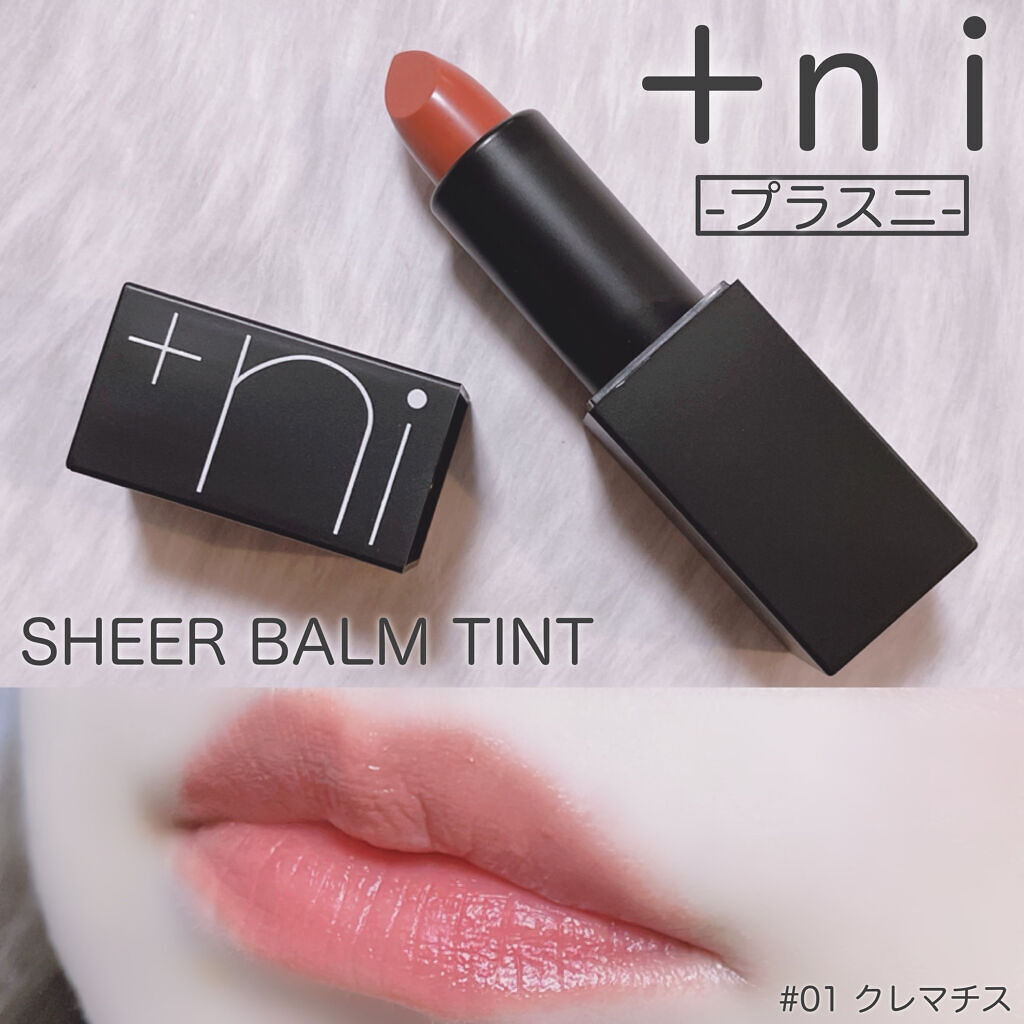 シアーバームティント/＋ni/リップティントを使ったクチコミ（1枚目）
