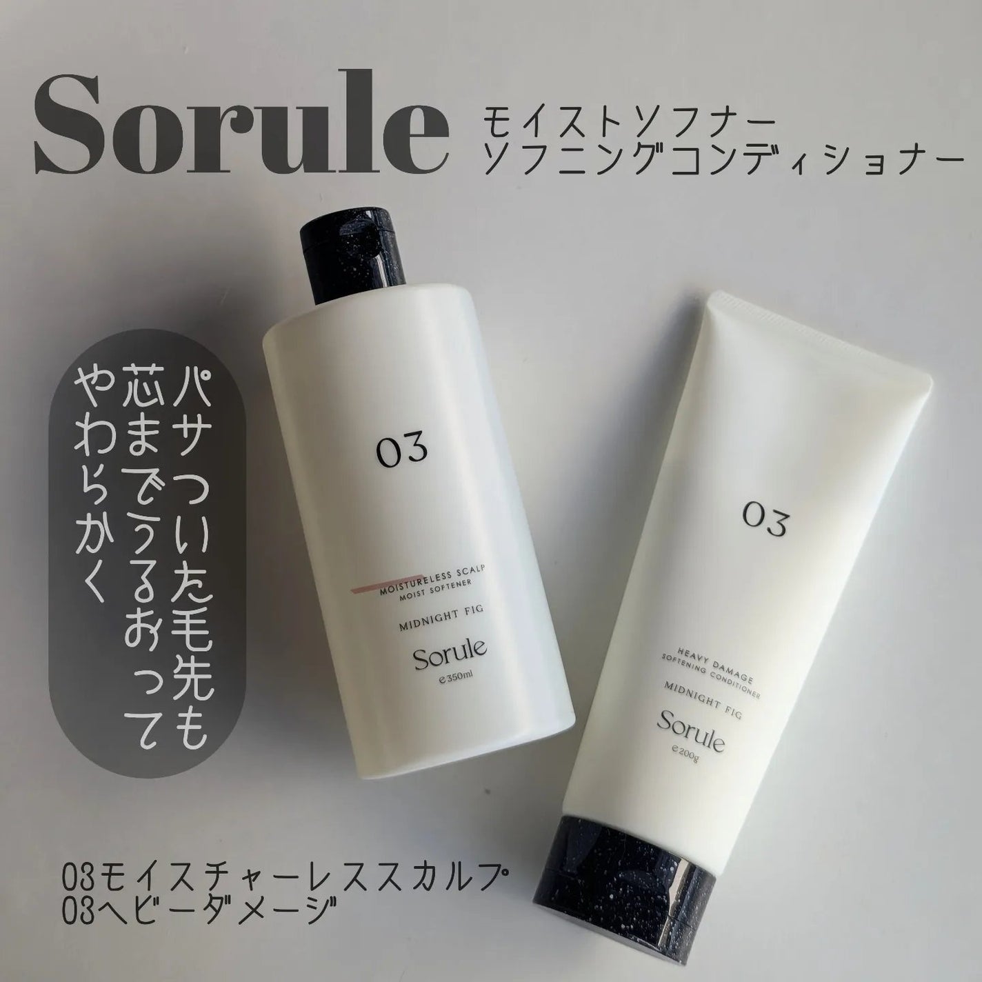 モイストソフナー 03モイスチャーレススカルプ/Sorule/市販シャンプーを使ったクチコミ(1枚目)