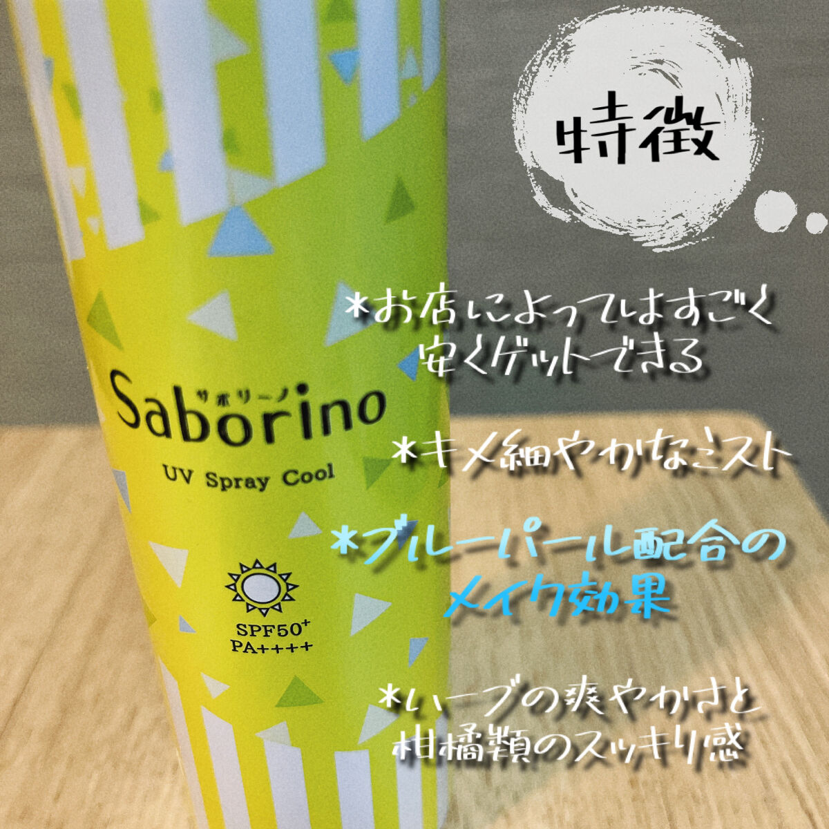 おはようサンカット UVスプレー/サボリーノ/日焼け止めクリームを使ったクチコミ（2枚目）